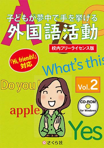 子どもが夢中で手を挙げる外国語活動2巻 校内フリーライセンス版