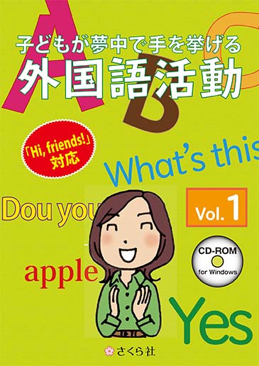 子どもが夢中で手を挙げる外国語活動1巻 スタンダード版