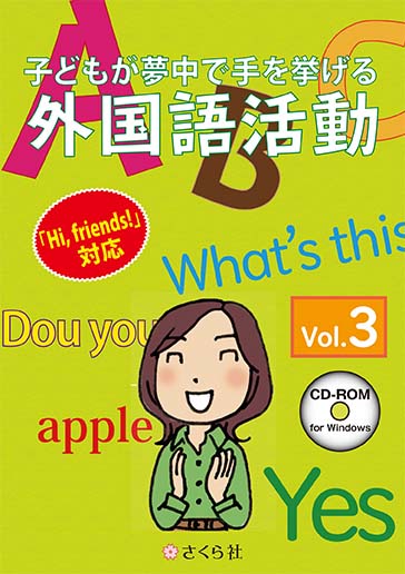 子どもが夢中で手を挙げる外国語活動3巻 スタンダード版