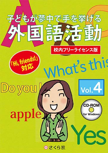 子どもが夢中で手を挙げる外国語活動4巻 校内フリーライセンス版