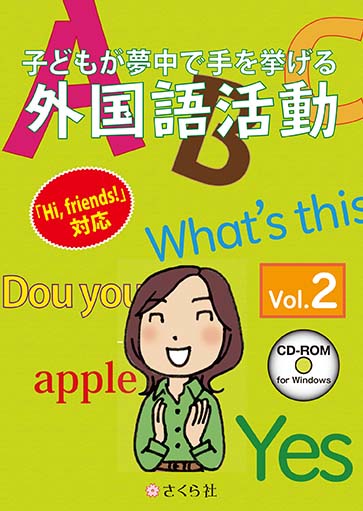 子どもが夢中で手を挙げる外国語活動2巻 スタンダード版