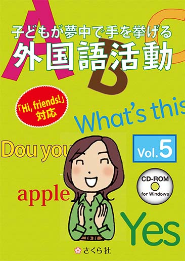 子どもが夢中で手を挙げる外国語活動5巻 スタンダード版
