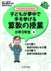 子どもが夢中で手を挙げる算数の授業3年4巻