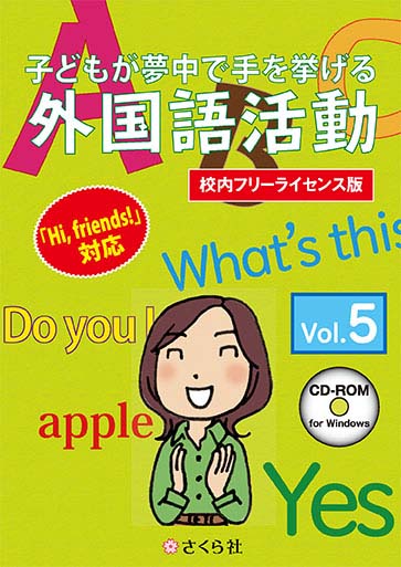 子どもが夢中で手を挙げる外国語活動5巻 校内フリーライセンス版