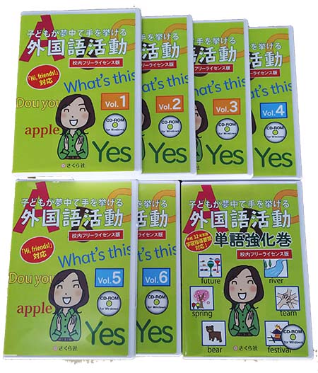 子どもが夢中で手を挙げる外国語活動 1-6巻+単語強化巻セット(校内フリーライセンス版）