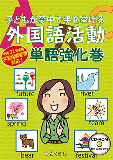 子どもが夢中で手を挙げる外国語活動 単語強化巻 スタンダード版