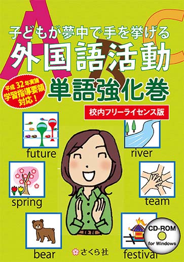 子どもが夢中で手を挙げる外国語活動 単語強化巻 校内フリーライセンス版