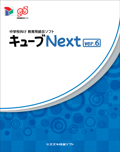 中学校向け 教育用統合ソフト キューブNext ver.6 E.L.A.ライセンス