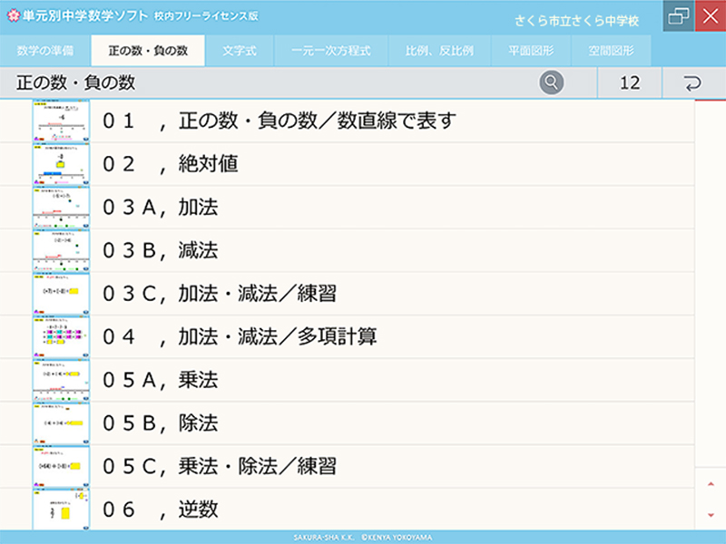 単元別中学数学ソフト 校内フリーライセンス版 正の数・負の数 ダウンロード版