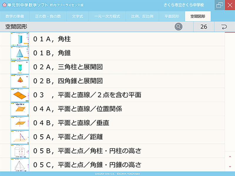 単元別中学数学ソフト 校内フリーライセンス版 空間図形 CD-ROM版