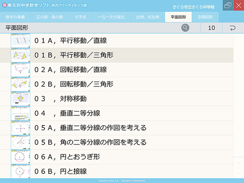 単元別中学数学ソフト 校内フリーライセンス版 平面図形 ダウンロード版