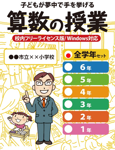校内フリーライセンス版 子どもが夢中で手を挙げる算数の授業全学年セット CD-ROM版