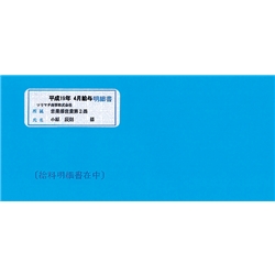 給与・賞与明細書用封筒(窓付き)