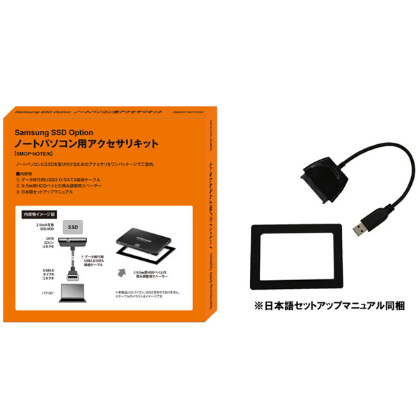 SamsungSSDオプション：ノートパソコン用アクセサリキット