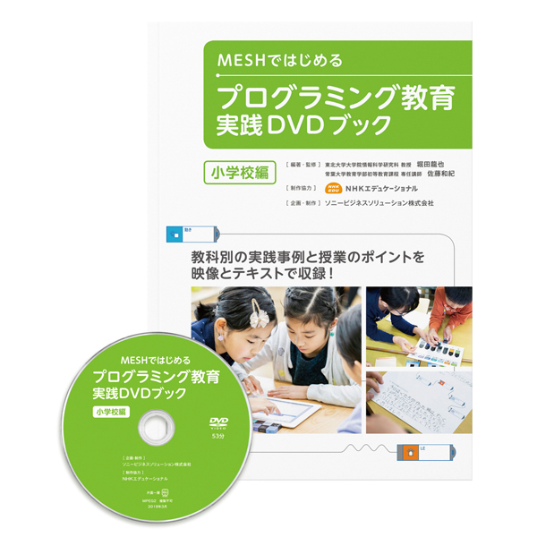 MESHではじめるプログラミング教育実践DVDブック
