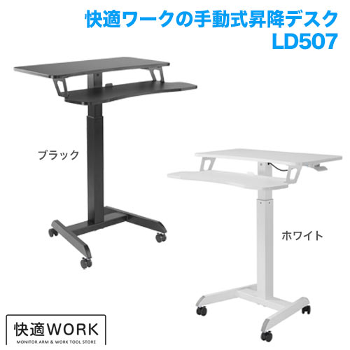 快適ワークの昇降デスク 手動式 LD507 ホワイト