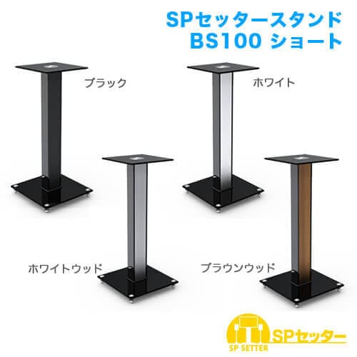 SPセッタースタンド BS100 ショート ブラウンウッド
