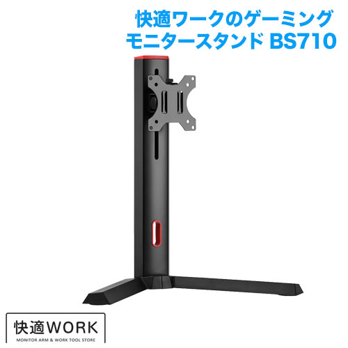 快適ワークのゲーミングモニタースタンド BS710 ブラック