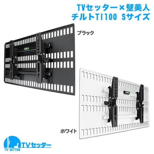 TVセッター×壁美人 TI100 Sサイズ ホワイト