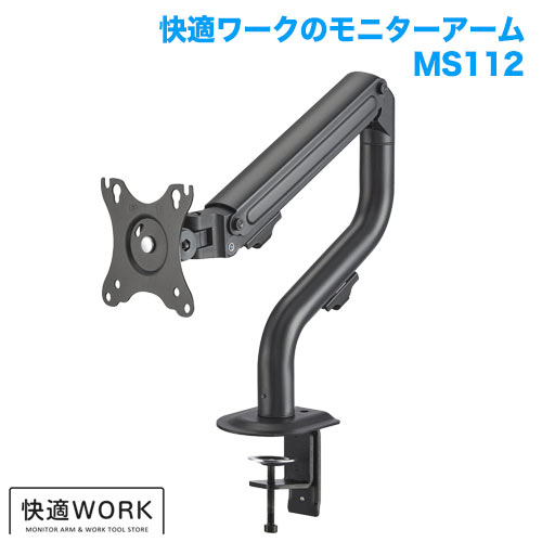 快適ワークのモニターアーム MS112 ブラック
