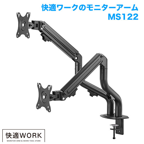 快適ワークのモニターアーム MS122 ブラック