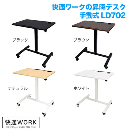 快適ワークの昇降デスク 手動式 LD702 ホワイト/ホワイト