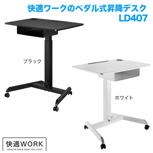 快適ワークの昇降デスク ペダル式 LD407 ホワイト