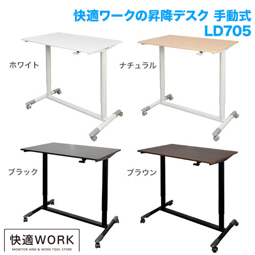 快適ワークの昇降デスク 手動式 LD705 ナチュラル/ホワイト