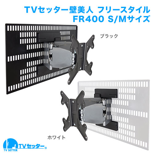 TVセッター壁美人 フリースタイル FR400 S/Mサイズ ブラック