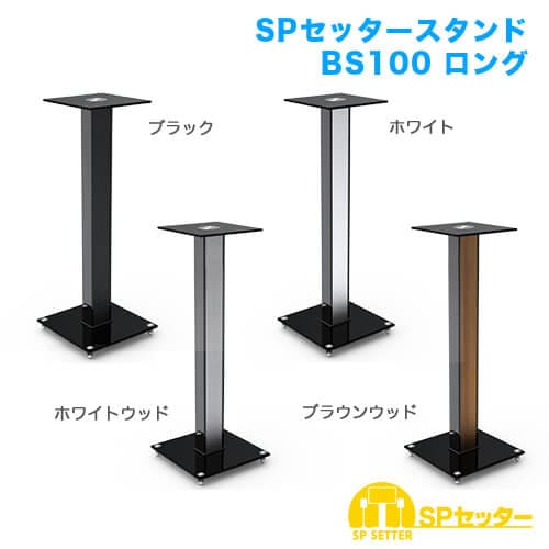SPセッタースタンド BS100 ロング ブラック