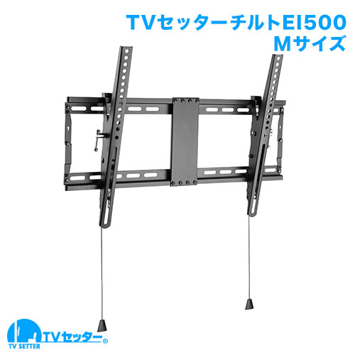 TVセッターチルトEI500 Mサイズ ブラック