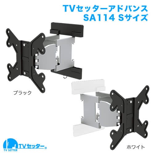 TVセッターアドバンス SA114 Sサイズ ホワイト