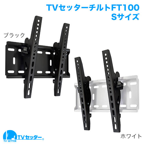 TVセッターチルト FT100 Sサイズ ブラック