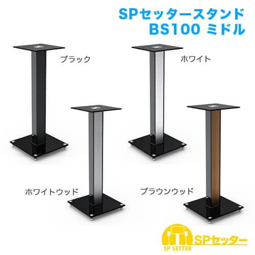 SPセッタースタンド BS100 ミドル ホワイトウッド