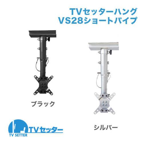 TVセッターハング VS28 ショートパイプ ブラック