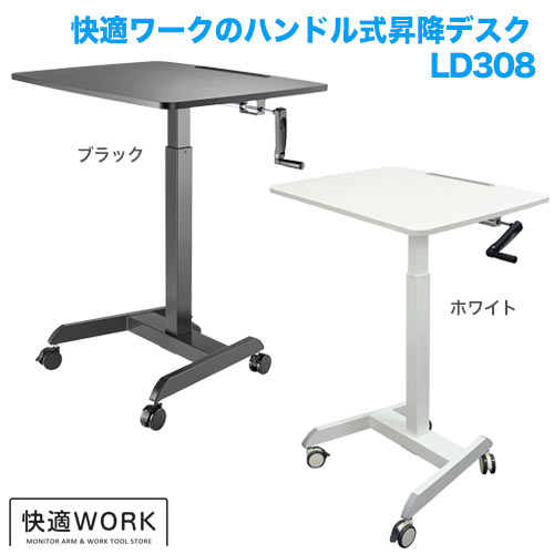 快適ワークの昇降デスク 手動式 LD308 ブラック