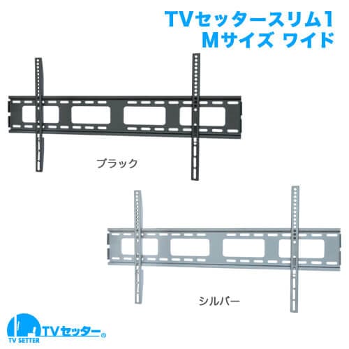 TVセッタースリム1 Mサイズ ワイド ブラック