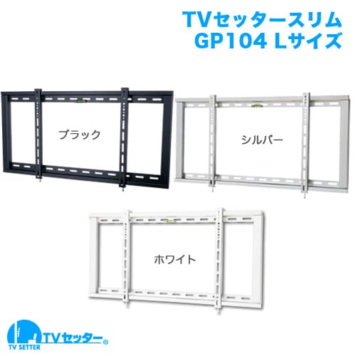 TVセッタースリム GP104 Lサイズ ブラック