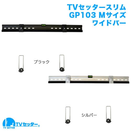 TVセッタースーパースリム GP103 Mサイズ ワイドバー ブラック