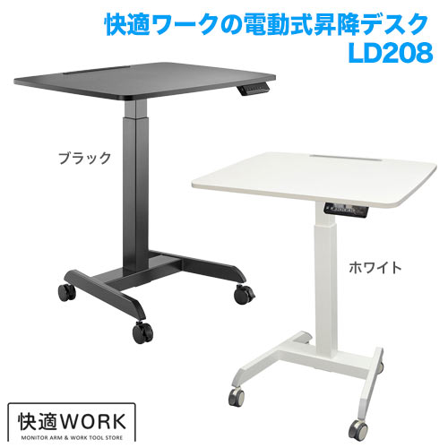 快適ワークの昇降デスク 電動式 LD208 ブラック
