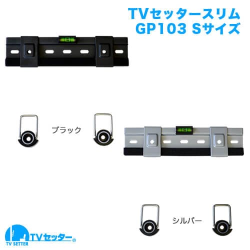 TVセッタースーパースリム GP103 Sサイズ ブラック