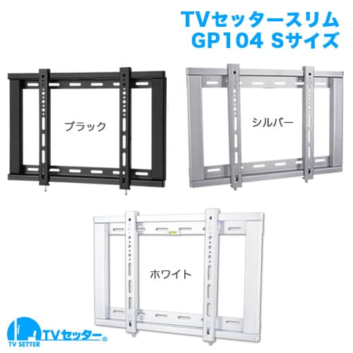 TVセッタースリム GP104 Sサイズ ホワイト