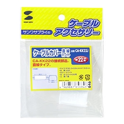 ケーブルカバー（直線、ホワイト）