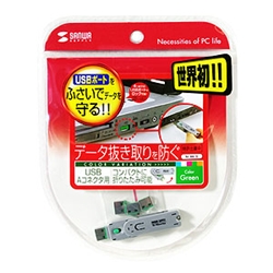 USBコネクタ取付けセキュリティ