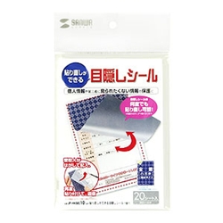 貼り直しができる目隠しシール（1面付）