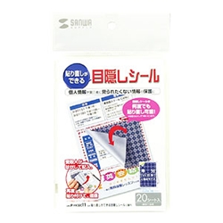 貼り直しができる目隠しシール（2面付）