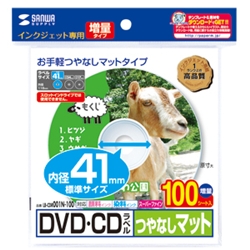 インクジェットDVD/CDラベル（内径41mm・つやなしマット・100ラベル）