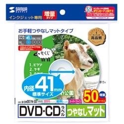インクジェットDVD/CDラベル（内径41mm・つやなしマット・50ラベル）