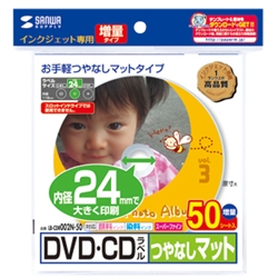 インクジェットDVD/CDラベル（内径24mm・つやなしマット・50ラベル）