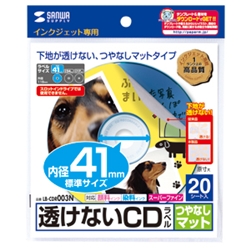 インクジェット透けないCDラベル（内径41mm・つやなしマット）